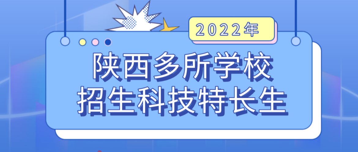 科技特长生：陕西省科技特长生招生计划汇总！机器人、信息学奥赛、科技创新成热门招生项目