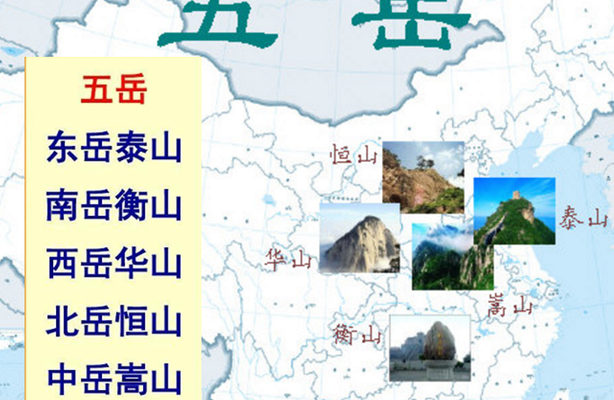 中国五岳的名称和位置(中国“五岳”)