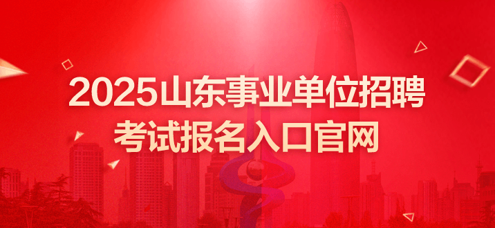 山东事业单位招聘 山东事业单位报名入口官网 山东事业编报名入口官网 山东事业单位考试报名入口