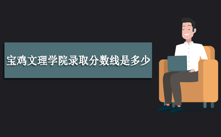 2023年宝鸡文理学院录取分数线是多少 全国各省录取最低录取位次及分数