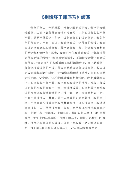 小学六年级作文:《别饿坏了那匹马》续写(4)