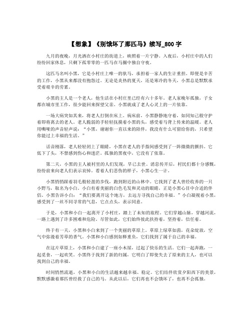 【想象】《别饿坏了那匹马》续写_800字