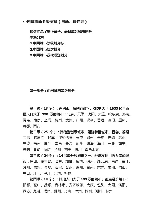 中国城市新分级资料(最新、最详细)