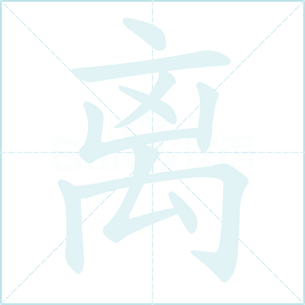 离的笔顺