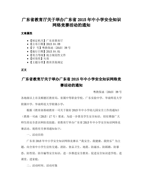 广东省教育厅关于举办广东省2015年中小学安全知识网络竞赛活动的通知