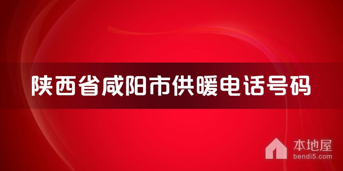 陕西省咸阳市供暖电话号码是什么