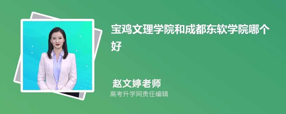 陕西学前师范学院和宝鸡文理学院哪个好 2024分数线排名对比