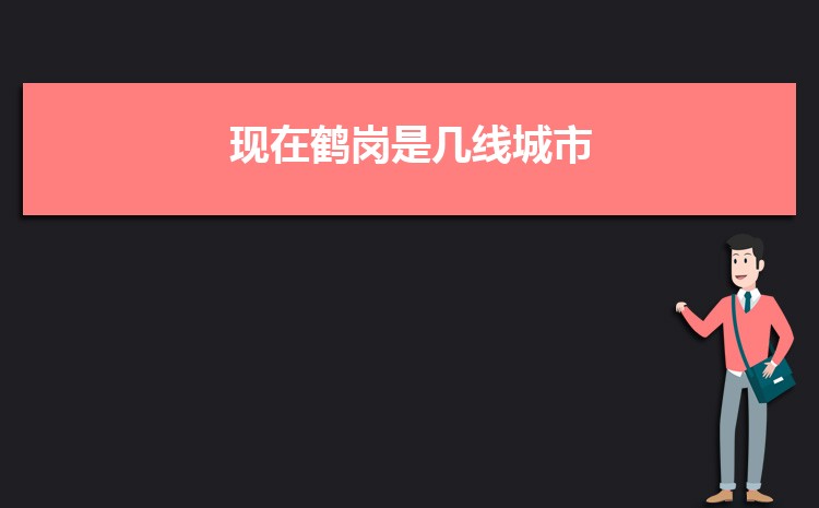 现在鹤岗是几线城市2025年(鹤岗城市排名)