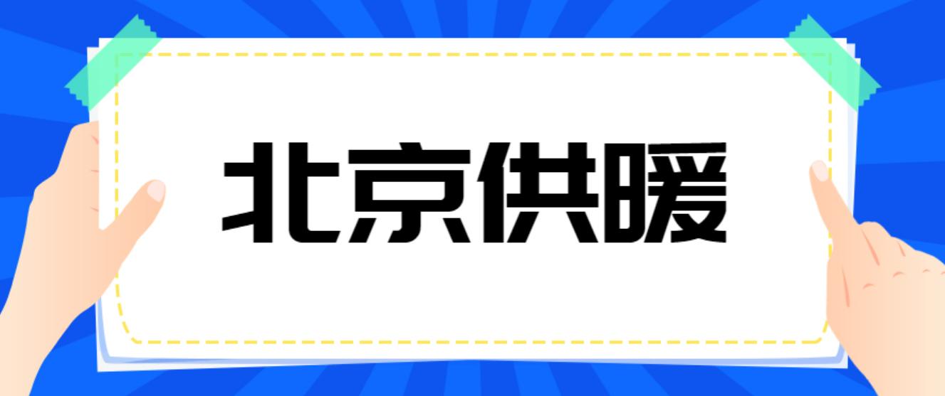 2022年起北京供暖室内温度标准是多少？