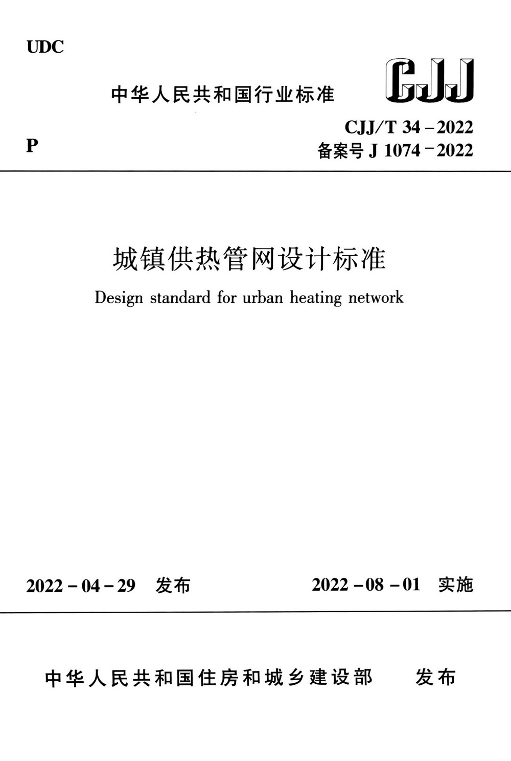 《城镇供热管网设计标准》（CJJ/T34-2022）【全文附高清无水印PDF+可编辑Word版下载】3