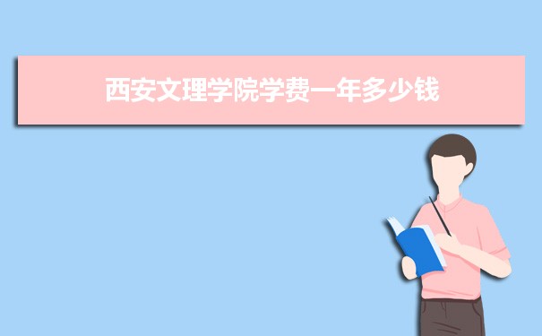 西安文理学院学费一年多少钱及各专业收费标准(最新)