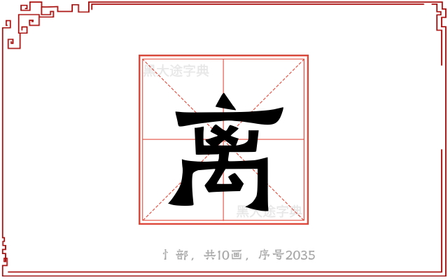 离