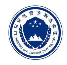 山东司法警官职业学院是几本-是本科还是专科学校？