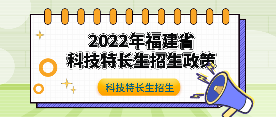 科技特长生：福建省科技特长生创新班招生政策学校整理盘点(2022年)