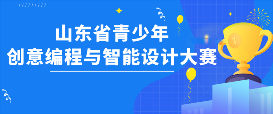 STEAM科创:山东省青少年创意编程与智能设计大赛介绍