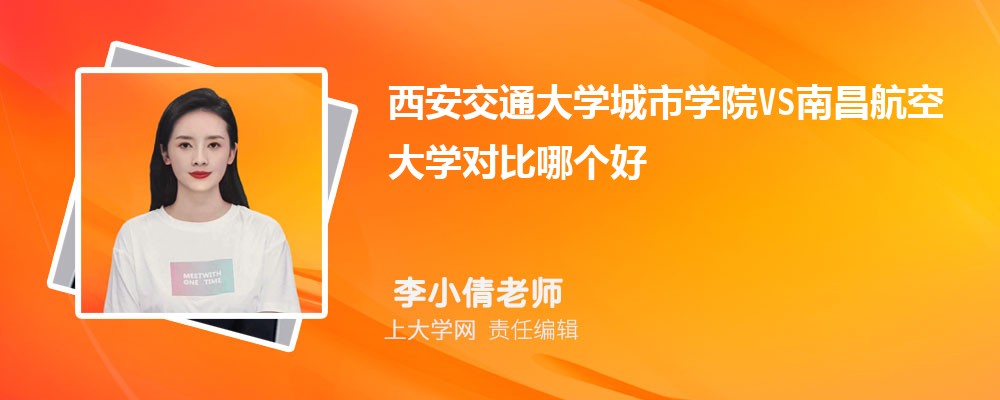 西安交通大学城市学院VS宝鸡文理学院对比哪个好?附区别排名和最低分