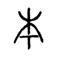 说文解字:本