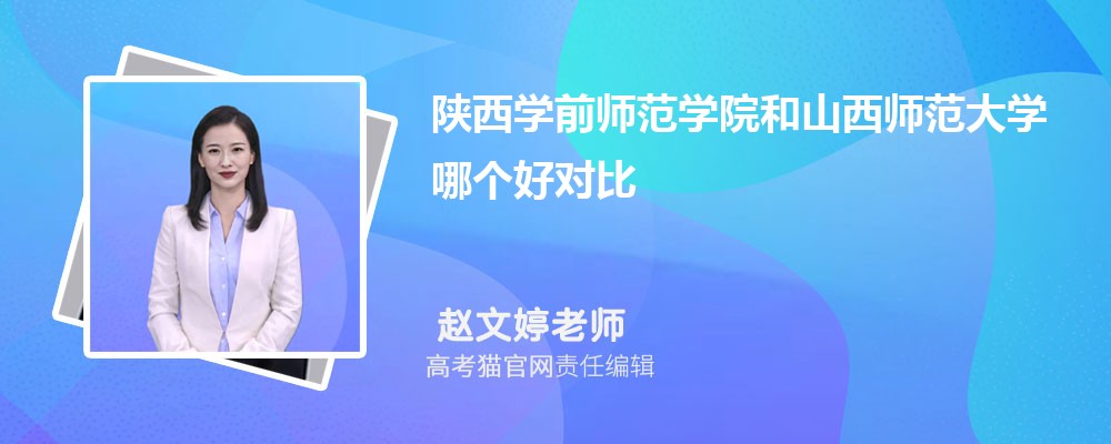 陕西学前师范学院和西安文理学院哪个好对比?附排名和最低分