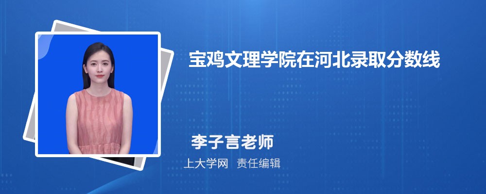 宝鸡文理学院VS渭南师范学院对比哪个好?附区别排名和最低分