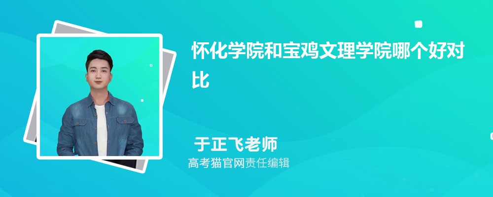 宝鸡文理学院和咸阳师范学院哪个好对比?附排名和最低分