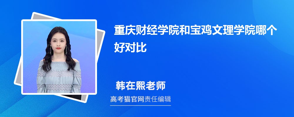 重庆财经学院和重庆文理学院哪个好对比?附排名和最低分