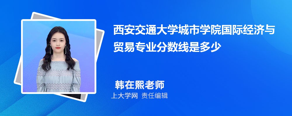 西安交通大学城市学院VS宝鸡文理学院对比哪个好?附区别排名和最低分