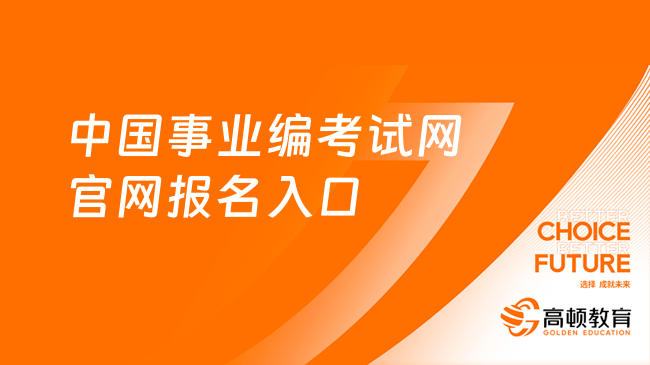 中国事业编考试网官网报名入口
