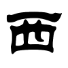 西字的隶书