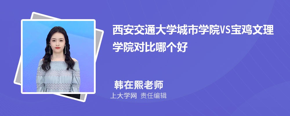 西安交通大学城市学院VS宝鸡文理学院对比哪个好?附区别排名和最低分