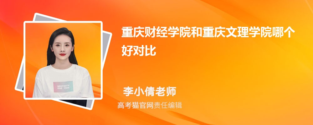 重庆财经学院和重庆文理学院哪个好对比?附排名和最低分