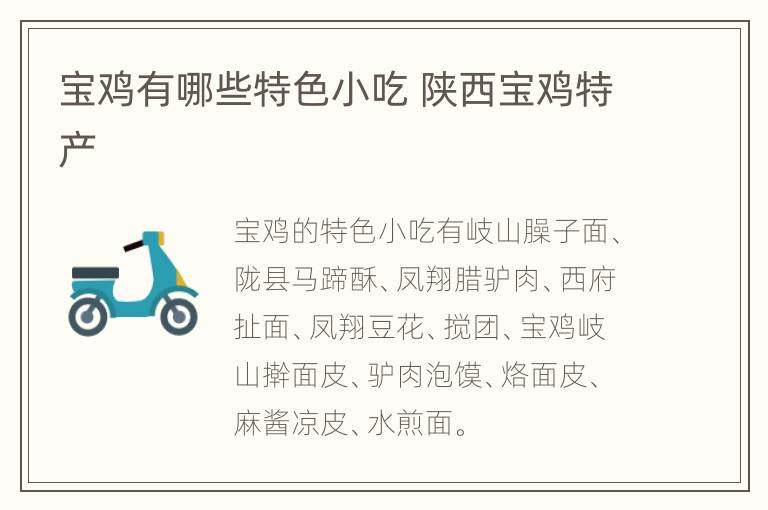 宝鸡有哪些特色小吃 陕西宝鸡特产