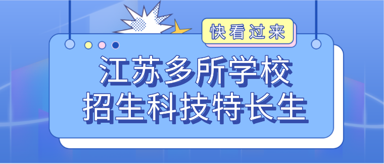 科技特长生:江苏多所中学招收科技特长生!机器人、信息学奥赛、科技创新成热门项目