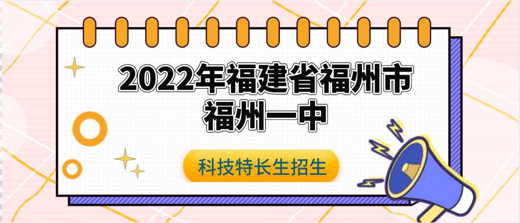 科技特长生：2022年福建省福州一中“植基计划”自主招生方案（科技创新、人工智能、编程、信息学）