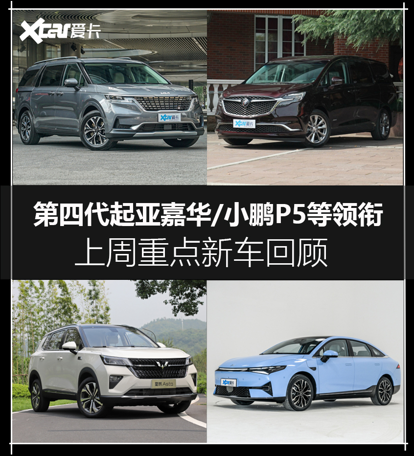 起亚嘉华/小鹏P5领衔 上周重点新车回顾
