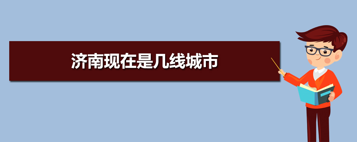 济南2025年是几线城市,最新城市等级划分和排名