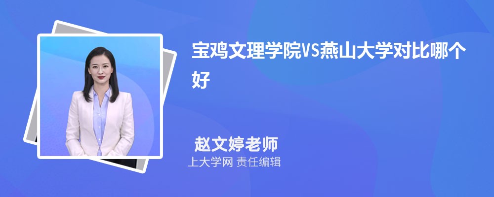 宝鸡文理学院VS南京特殊教育师范学院对比哪个好?附区别排名和最低分