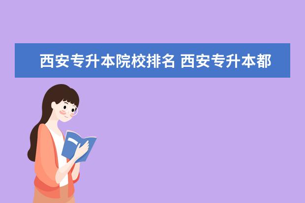 西安专升本院校排名 西安专升本都有哪些学校