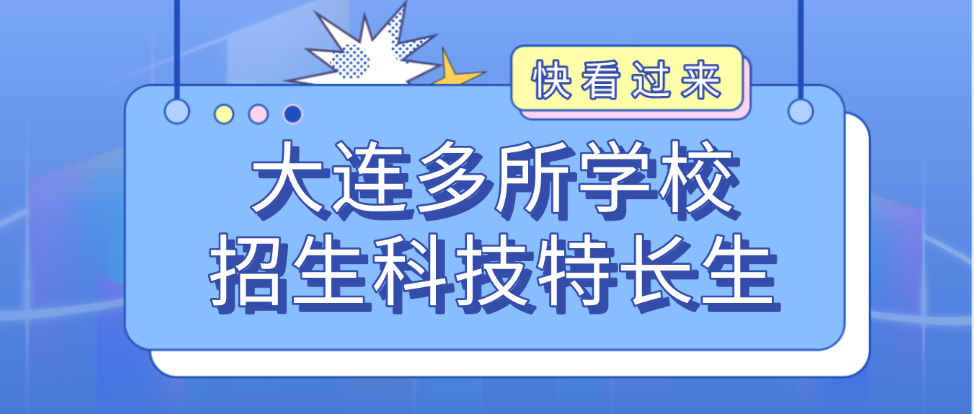 科技特长生：大连多所学校招科技特长生！机器人、信息学奥赛、科技创新成热门项目