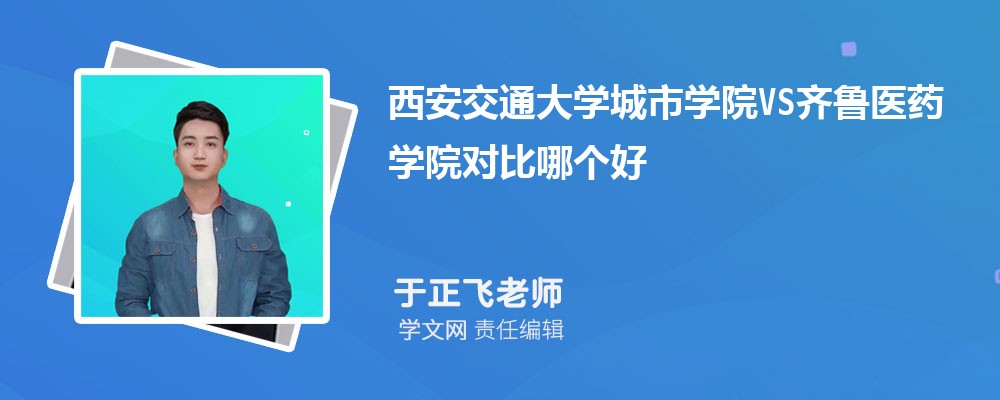 西安交通大学城市学院VS宝鸡文理学院对比哪个好?附区别排名和最低分