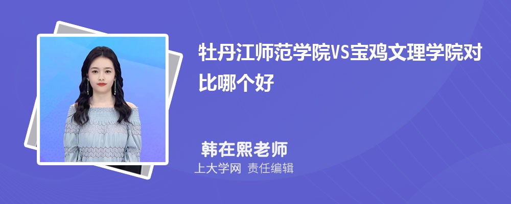 宝鸡文理学院VS泉州师范学院对比哪个好?附区别排名和最低分