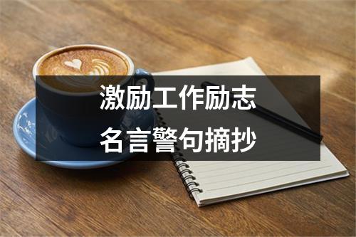 激励工作励志名言警句摘抄
