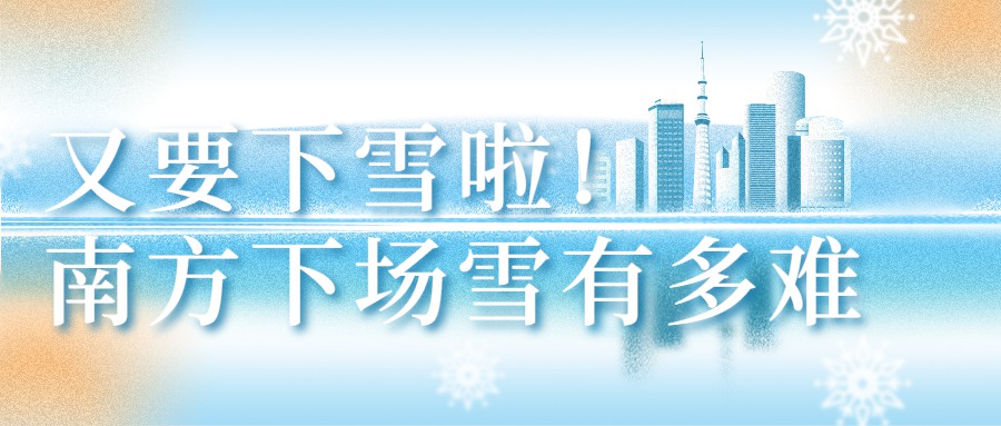 北方新一轮降雪又来了！南方想下一场酣畅淋漓的雪有多难？