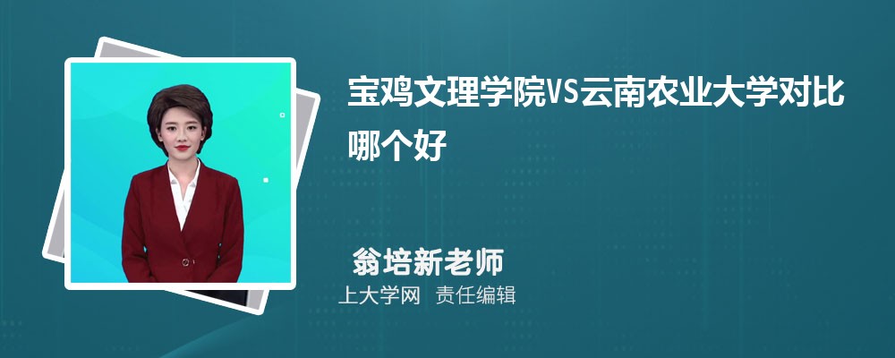 宝鸡文理学院VS南京特殊教育师范学院对比哪个好?附区别排名和最低分