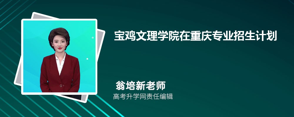 陕西学前师范学院和宝鸡文理学院哪个好 2024分数线排名对比