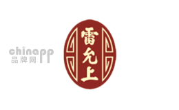 雷允上
