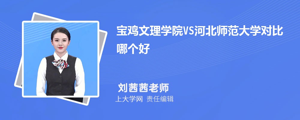 宝鸡文理学院VS渭南师范学院对比哪个好?附区别排名和最低分