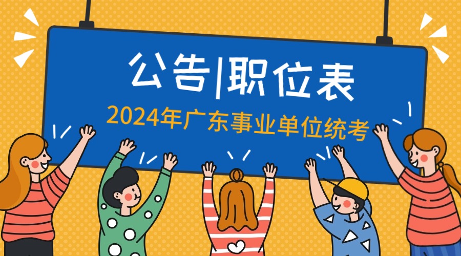 2024广东事业编统考报名入口官网网址：ggfw.hrss.gd.gov.cn/sydwbk