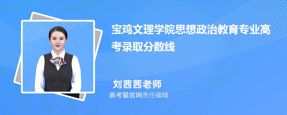 宝鸡文理学院思想政治教育专业高考录取分数线是多少?附历年最低分排名