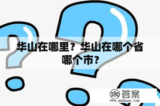 华山在哪里?华山在哪个省哪个市?