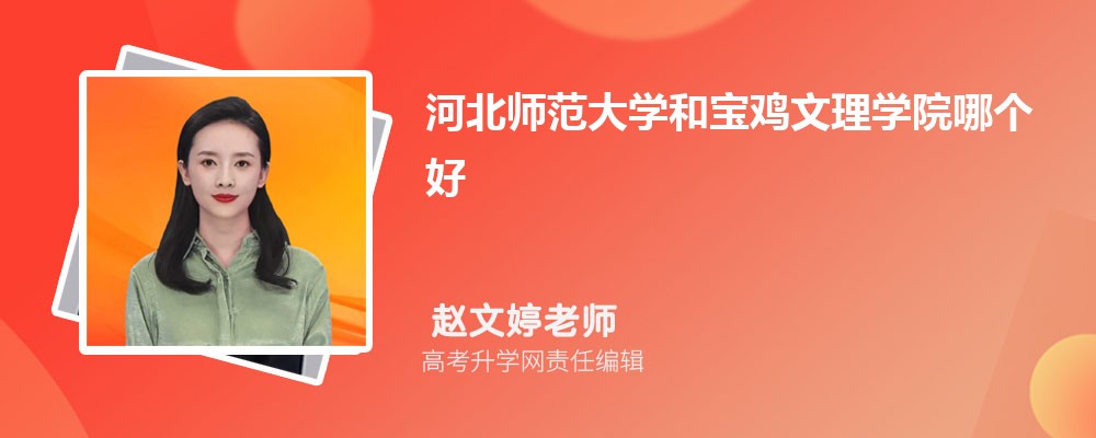 陕西学前师范学院和宝鸡文理学院哪个好 2024分数线排名对比